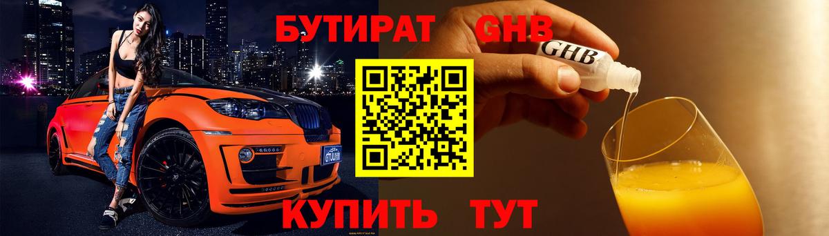 Ессентуки  БУТИРАТ BDO 33%  Вход с VPN 