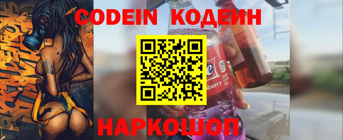 Кодеиновый сироп Lean Purple Drank  Вход с VPN  Codein Purple Drank  Ессентуки 